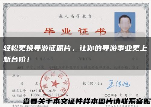 轻松更换导游证照片，让你的导游事业更上新台阶！缩略图