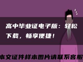 高中毕业证电子版：轻松下载，畅享便捷！缩略图