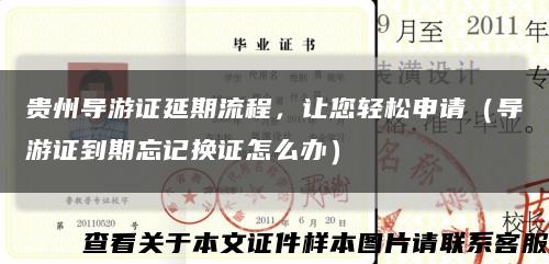 贵州导游证延期流程，让您轻松申请（导游证到期忘记换证怎么办）缩略图