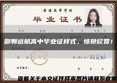 邯郸远航高中毕业证样式，惊艳欣赏！缩略图