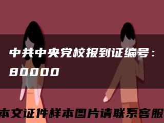 中共中央党校报到证编号：80000缩略图