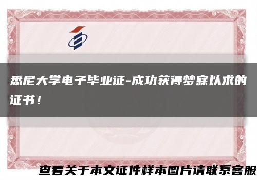 悉尼大学电子毕业证-成功获得梦寐以求的证书！缩略图