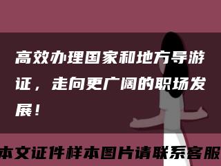 高效办理国家和地方导游证，走向更广阔的职场发展！缩略图
