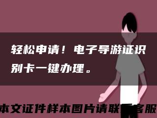 轻松申请！电子导游证识别卡一键办理。缩略图
