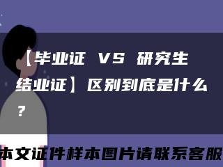 【毕业证 VS 研究生结业证】区别到底是什么？缩略图