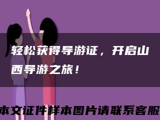 轻松获得导游证，开启山西导游之旅！缩略图