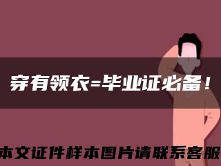 穿有领衣=毕业证必备！缩略图