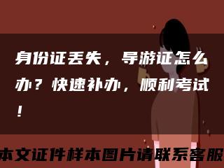 身份证丢失，导游证怎么办？快速补办，顺利考试！缩略图