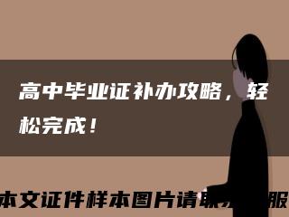 高中毕业证补办攻略，轻松完成！缩略图