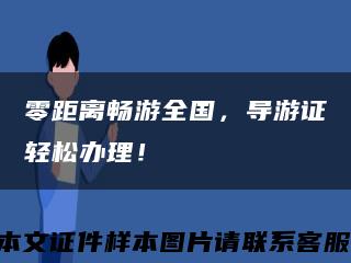 零距离畅游全国，导游证轻松办理！缩略图