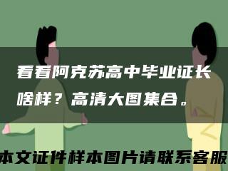 看看阿克苏高中毕业证长啥样？高清大图集合。缩略图