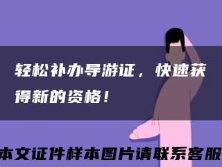 轻松补办导游证，快速获得新的资格！缩略图