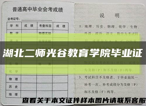 湖北二师光谷教育学院毕业证缩略图