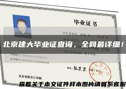 北京建大毕业证查询，全网最详细！缩略图