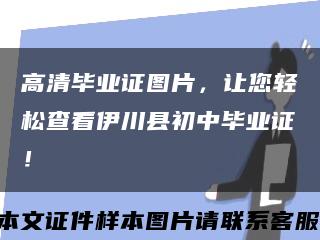 高清毕业证图片，让您轻松查看伊川县初中毕业证！缩略图