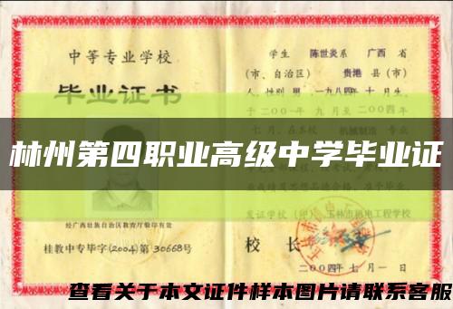 林州第四职业高级中学毕业证缩略图