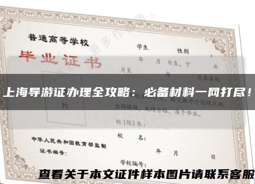 上海导游证办理全攻略：必备材料一网打尽！缩略图