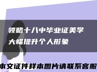 领略十八中毕业证美学 大幅提升个人形象缩略图