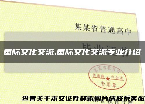 国际文化交流,国际文化交流专业介绍缩略图