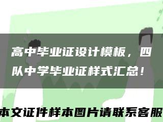 高中毕业证设计模板，四队中学毕业证样式汇总！缩略图