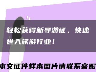 轻松获得新导游证，快速进入旅游行业！缩略图