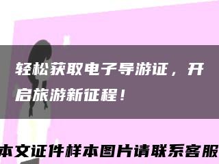 轻松获取电子导游证，开启旅游新征程！缩略图