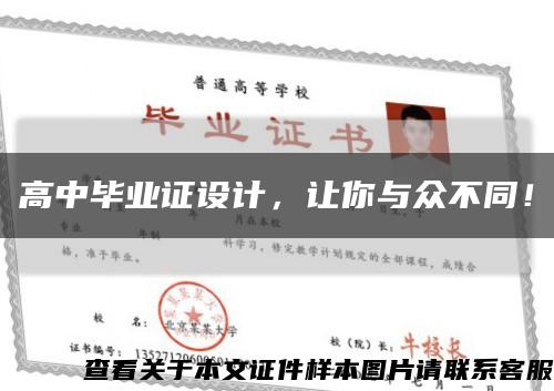 高中毕业证设计，让你与众不同！缩略图