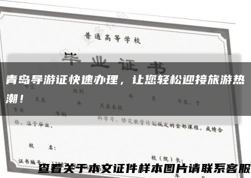 青岛导游证快速办理，让您轻松迎接旅游热潮！缩略图