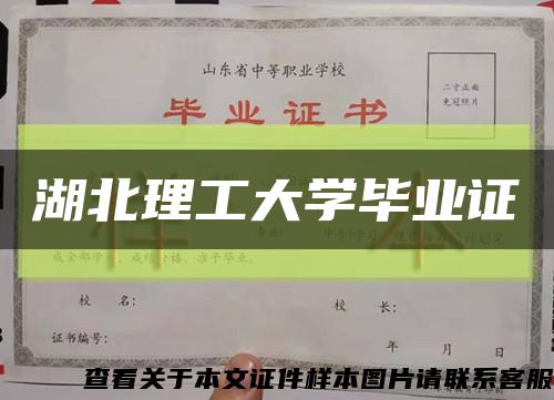 湖北理工大学毕业证缩略图