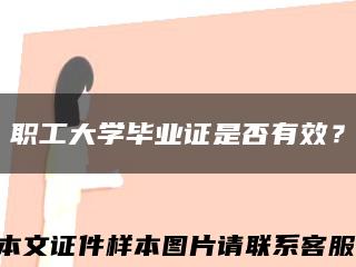 职工大学毕业证是否有效？缩略图