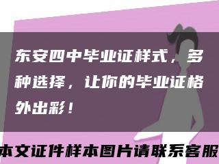东安四中毕业证样式，多种选择，让你的毕业证格外出彩！缩略图