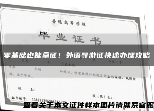 零基础也能拿证！外语导游证快速办理攻略缩略图