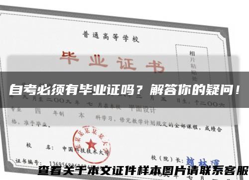 自考必须有毕业证吗？解答你的疑问！缩略图