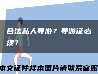 合法私人导游？导游证必须？缩略图