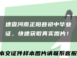 速查河南正阳县初中毕业证，快速获取真实图片！缩略图