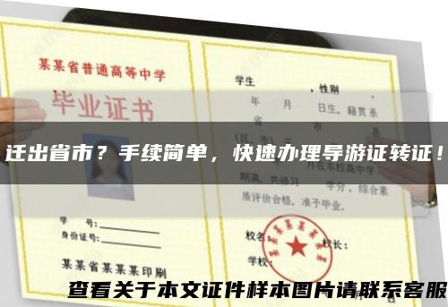 迁出省市？手续简单，快速办理导游证转证！缩略图