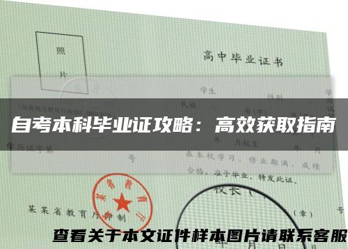自考本科毕业证攻略：高效获取指南缩略图