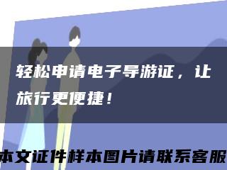 轻松申请电子导游证，让旅行更便捷！缩略图