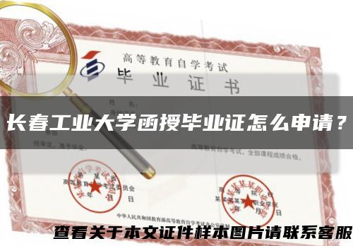 长春工业大学函授毕业证怎么申请？缩略图
