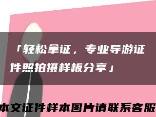 「轻松拿证，专业导游证件照拍摄样板分享」缩略图