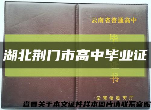 湖北荆门市高中毕业证缩略图