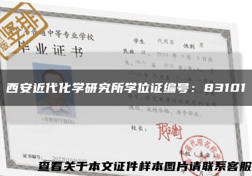 西安近代化学研究所学位证编号：83101缩略图