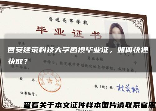 西安建筑科技大学函授毕业证，如何快速获取？缩略图