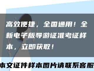 高效便捷，全国通用！全新电子版导游证准考证样本，立即获取！缩略图