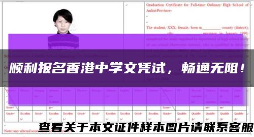 顺利报名香港中学文凭试，畅通无阻！缩略图