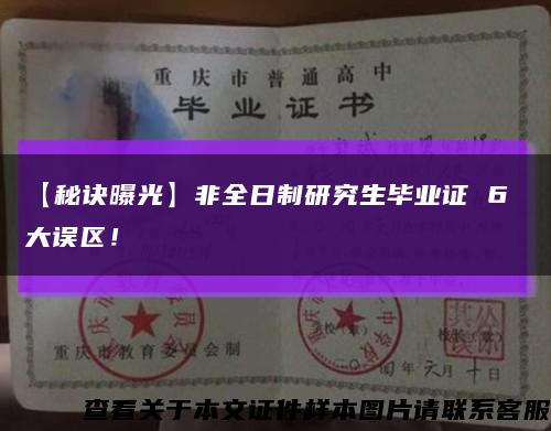 【秘诀曝光】非全日制研究生毕业证 6 大误区！缩略图