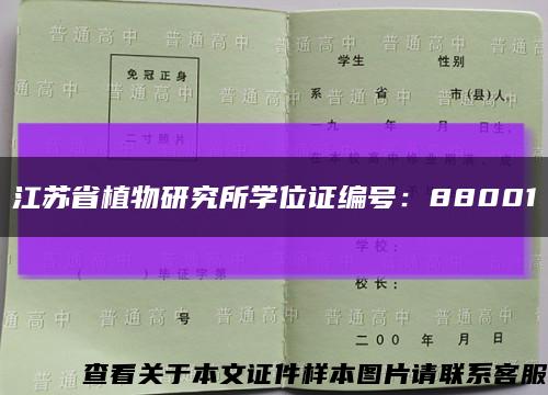 江苏省植物研究所学位证编号：88001缩略图