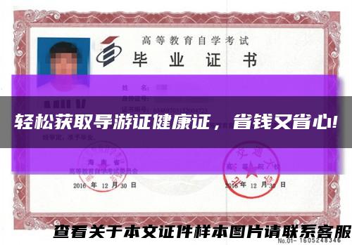 轻松获取导游证健康证，省钱又省心!缩略图