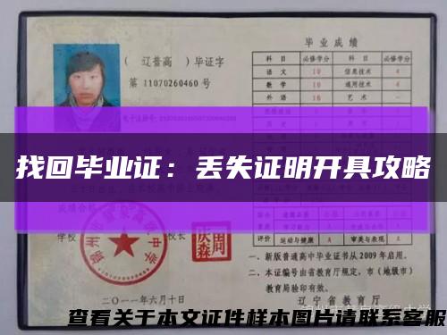 找回毕业证：丢失证明开具攻略缩略图