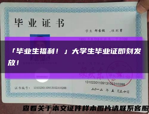 「毕业生福利！」大学生毕业证即刻发放！缩略图